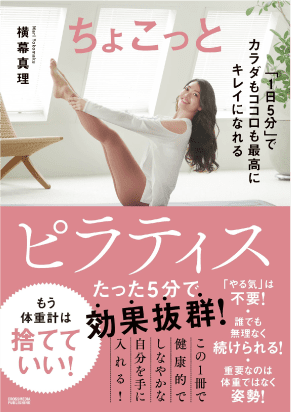 書籍「ちょこっとピラティス」